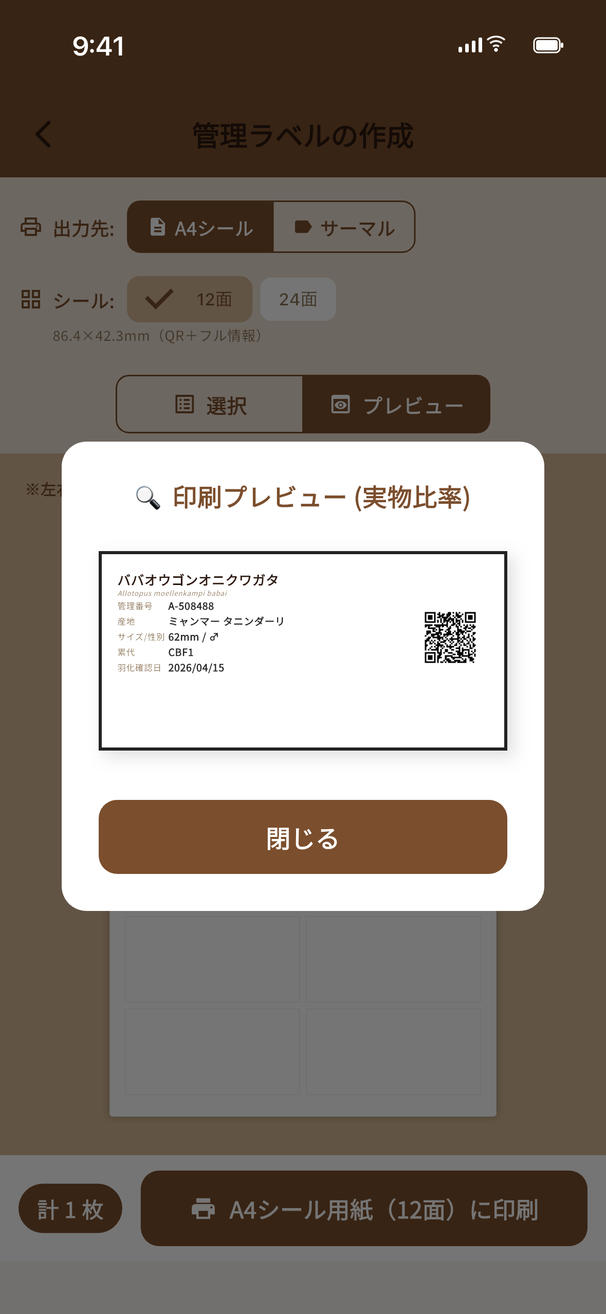管理ラベル印刷プレビュー