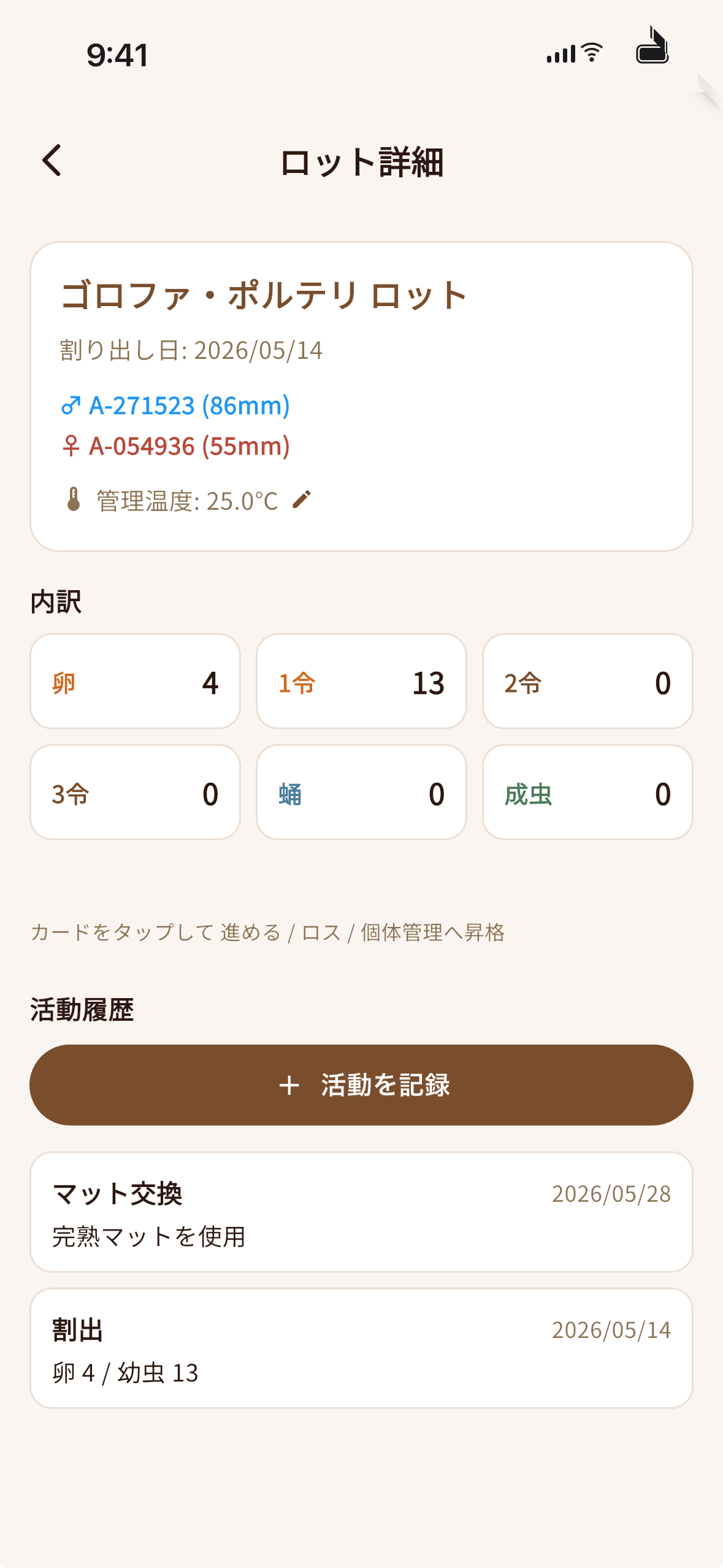 幼虫ロット詳細画面